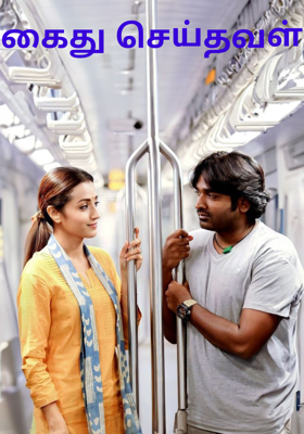 கைது செய்தவள்