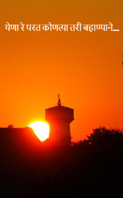 येणा रे परत कोणत्या तरी बहाण्याने....