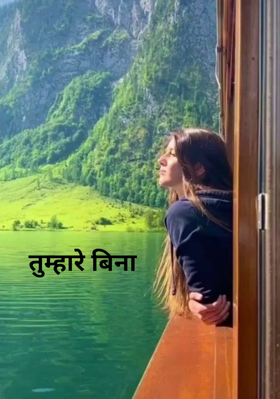 तुम्हारे बिना