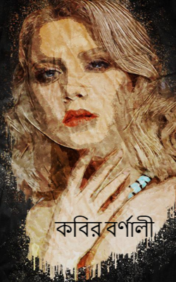 কবির বর্ণালী