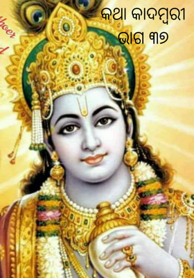 କଥା କାଦମ୍ବରୀଭାଗ ୩୭