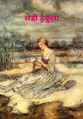 लेडी ड्रैकुला - पार्ट 1