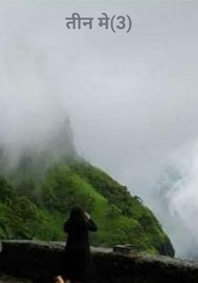 तीन जून (3)