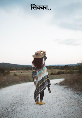 सिक्का..