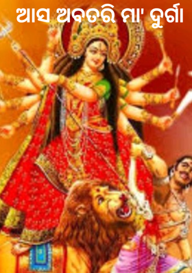 ଆସ ଅବତରି ମା' ଦୁର୍ଗା