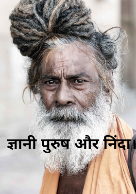 ज्ञानी पुरुष और निंदा।