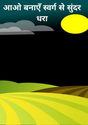 आओ बनाएँ स्वर्ग से सुंदर धरा