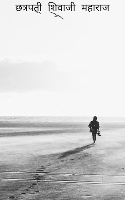 छत्रपती शिवाजी महाराज