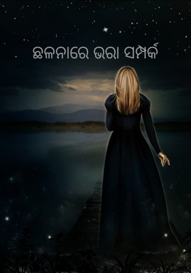 ଛଳନାରେ ଭରା ସମ୍ପର୍କ