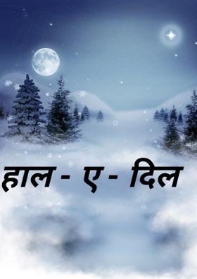 हाल - ए - दिल