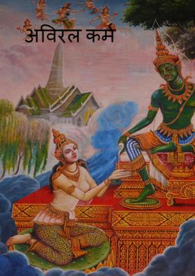 अविरल कर्म