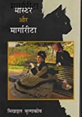 चर्चा:मास्टर और मार्गारीटा 7