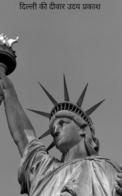 दिल्ली की दीवार