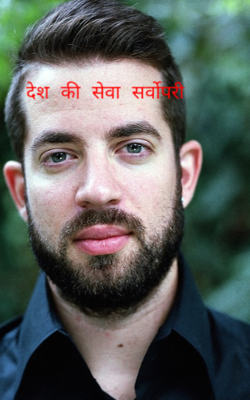 देश की सेवा सर्वोपरी