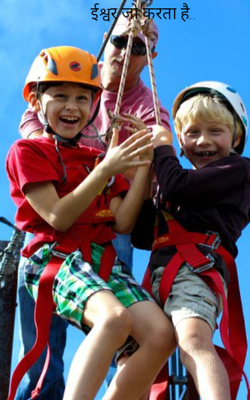 ईश्वर जो करता है..