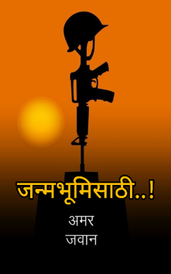 जन्मभुमिसाठी..!