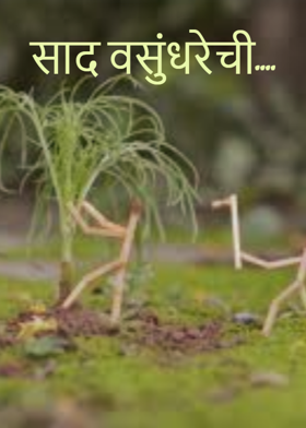 साद वसुंधरेची....