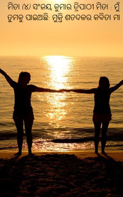 ମିତା : ମୁଁ ତୁମକୁ ପାଇଅଛି