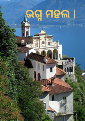 ଭଗ୍ନ ମହଲ