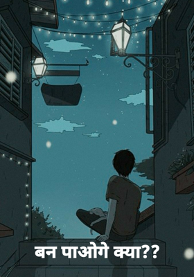 बन पाओगे क्या??