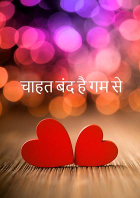 चाहत बंद है ग़म से