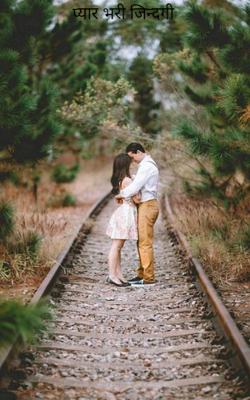 प्यार भरी जिन्दगी