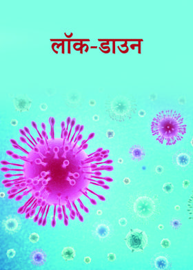 लाकॅ डाऊन