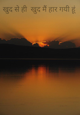 खुद से ही  खुद मैं हार गयी हूं 