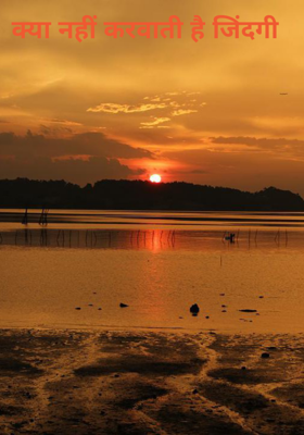 क्या नहीं करवाती है जिंदगी