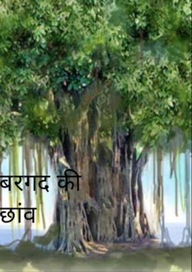 बरगद की छांव