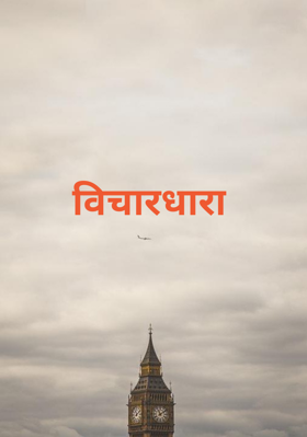 विचारधारा