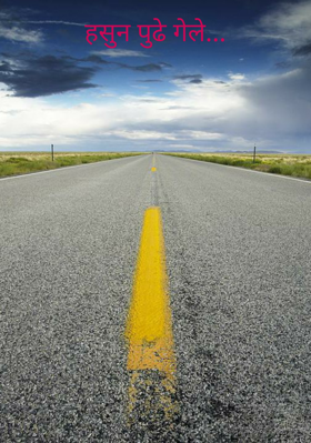 हसुन पुढे गेले...