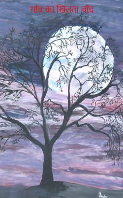                                                          गांव का खिलता चाँद