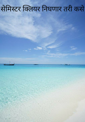 सेमिस्टर क्लियर निघणार तरी कसे