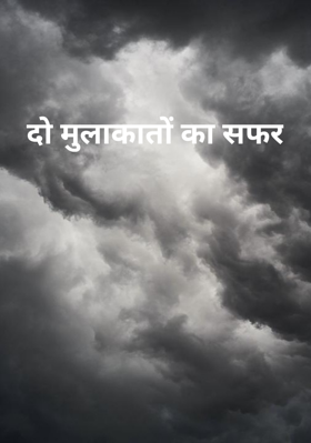 दो मुलाकातों का सफर