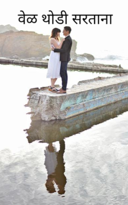 वेळ थोडी सरताना