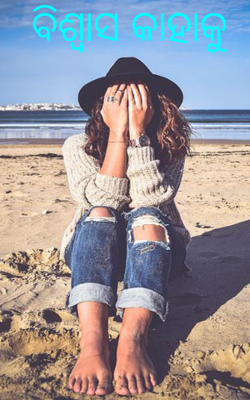 ବିଶ୍ୱାସ କାହାକୁ