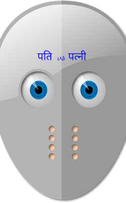 पति  vs पत्नी 