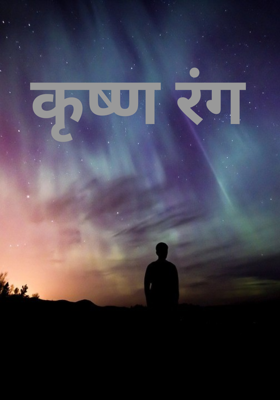 कृष्ण रंग
