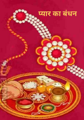 प्यार का बंधन