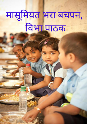 मासूमियत भरा बचपन