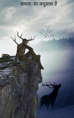 घायल-सा मधुमास है