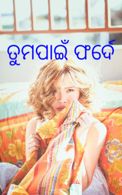 ତୁମପାଇଁ ଫର୍ଦ୍ଦେ