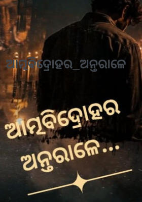 ଆତ୍ମବିଦ୍ରୋହର_ଅନ୍ତରାଳେ