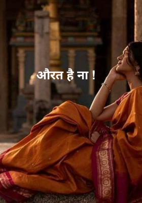 औरत है ना