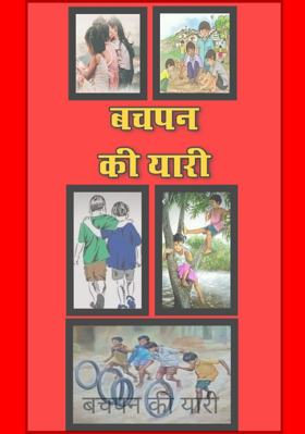 बचपन की यारी