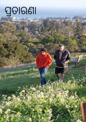 ପ୍ରତାରଣା