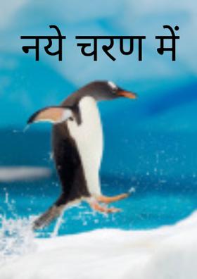 नये चरण में