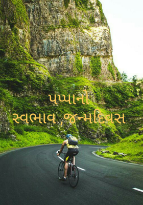 પપ્પાનો સ્વભાવ, જન્મદિવસ