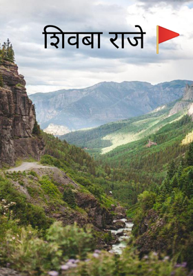 शिवबा राजे 🚩